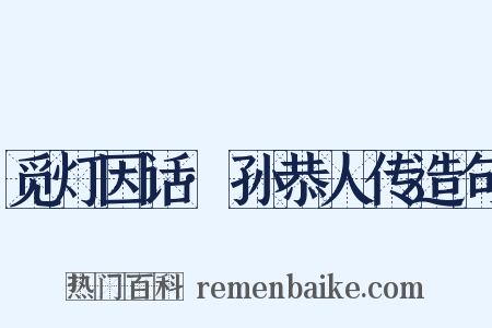 觅灯因话·孙恭人传造句是什么意思的图片